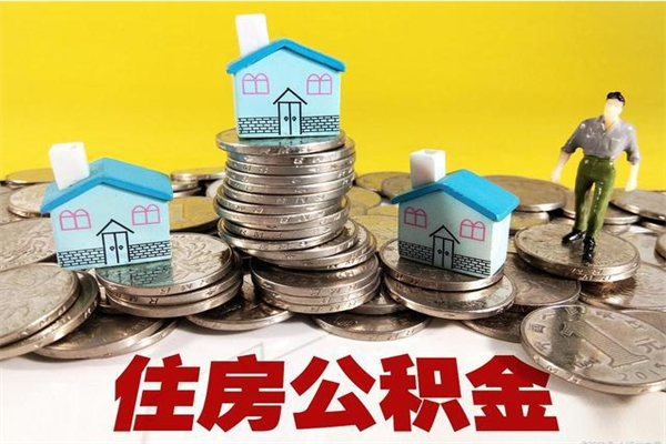 嵊州公积金辞职能全部取出来吗（住房公积金辞职了可以全额提取吗）