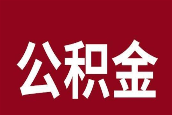 嵊州离职提公积金（离职公积金提取怎么办理）