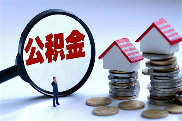 嵊州代取住房公积金怎么收费（代取公积金都是用的什么办法）