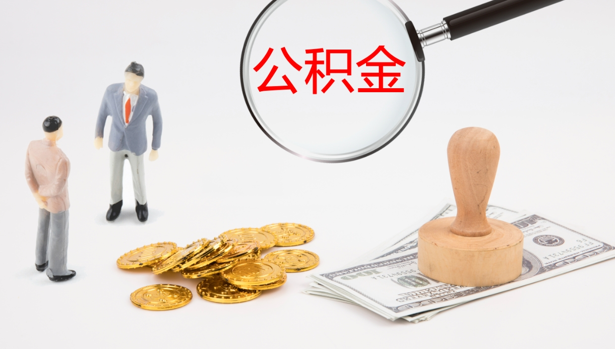 嵊州公积金离职提出（公积金离职提现怎么提）