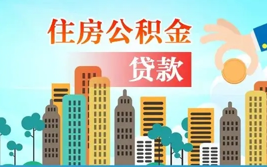 嵊州离开公积金怎么取（公积金离开了这座城市,怎么领取）