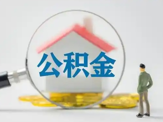 嵊州离职后能直接取住房公积金吗（离职后可以取出公积金吗）